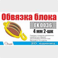Обвязка для 2-шкивных блоков 4 мм, 20 шт. Масштаб 1:72