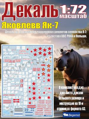 Декаль Я_ковле_в Я_к-7. Масштаб 1:72