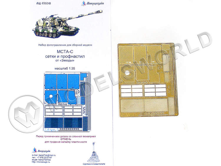 Фототравление сетки и профнастил для модели Мста-С, Звезда. Масштаб 1:35 - фото 1