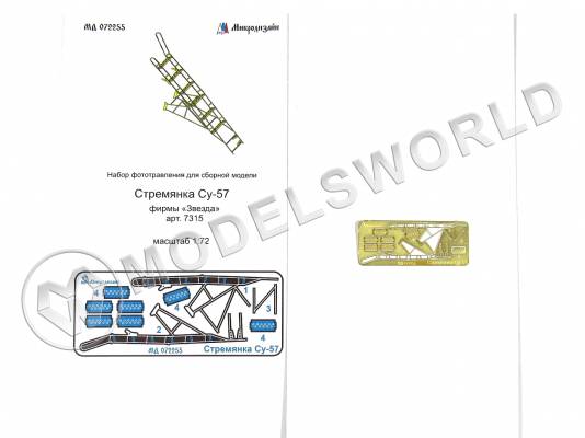 Фототравление для самолета Су-57 стремянка, Звезда. Масштаб 1:72
