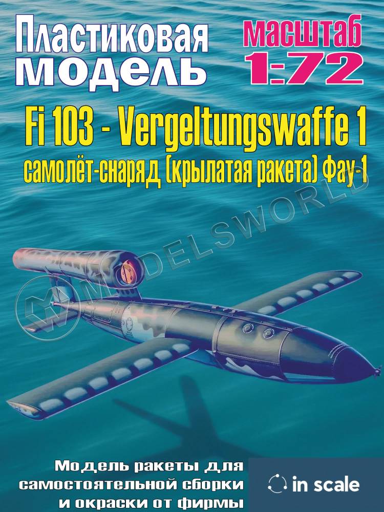 Пластиковая модель 1/72 Fi 103 - Vergeltungswaffe 1 самолёт-снаряд (крылатая ракета) Фау-1. Пластиковая модель 1/72 Fi 103 - Vergeltungswaffe 1 самолёт-снаряд (крылатая ракета) Фау-1. - фото 1