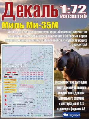 Декаль на М_ил_ь М_и-35М. Масштаб 1:72