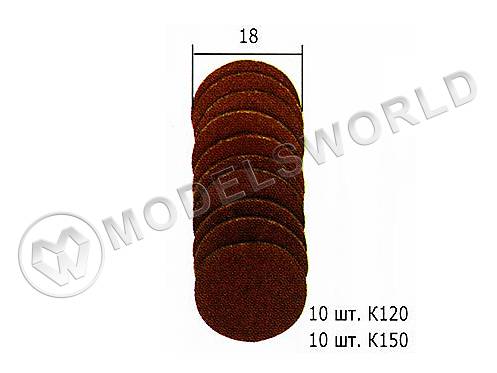 Шлифовальные диски 18 мм, 20 шт