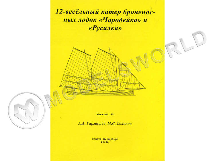 Комплект чертежей 12-весельного катера броненосных лодок "Чародейка" и "Русалка". Масштаб 1:35 Комплект чертежей 12-весельного катера броненосных лодок "Чародейка" и "Русалка". Масштаб 1:35 - фото 1