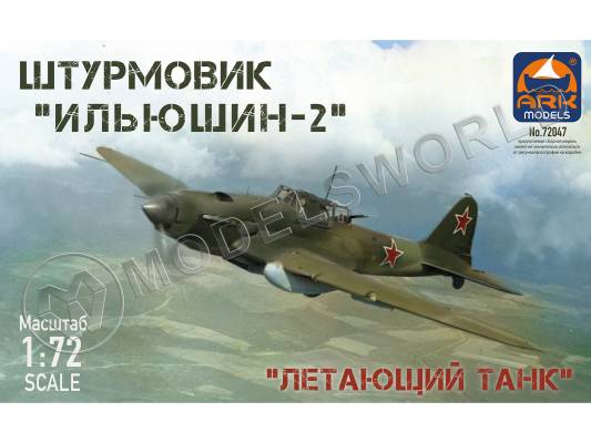 Склеиваемая пластиковая модель Советский штурмовик Ил-2. Масштаб 1:72