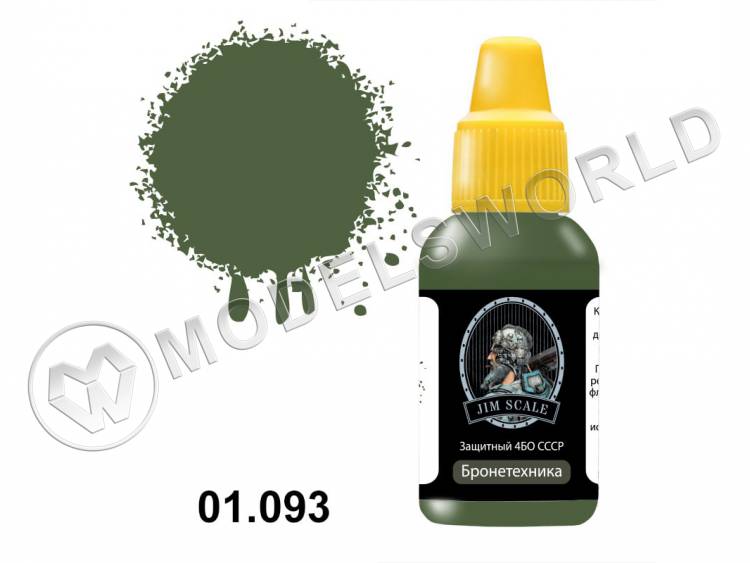 Акриловая краска Jim Scale Защитный 4БО СССР, 18 мл Акриловая краска Jim Scale Защитный 4БО СССР, 18 мл - фото 1