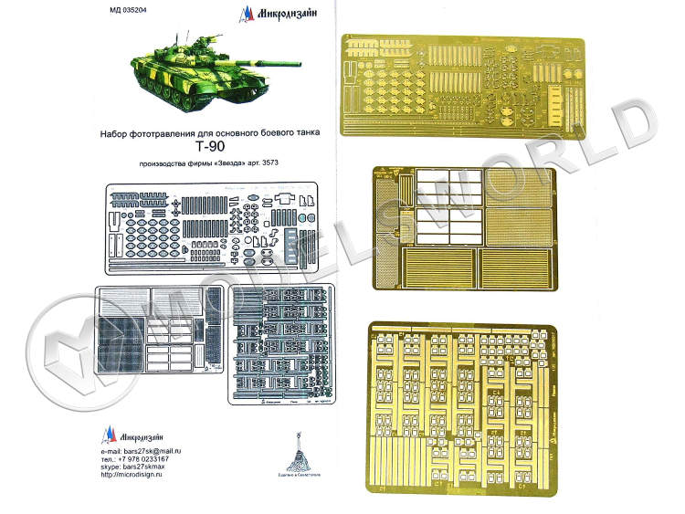 Фототравление для модели Т-90 базовый набор, Звезда. Масштаб 1:35 - фото 1