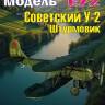 Сборная пластиковая модель У-2 Штурмовик. Масштаб 1:72