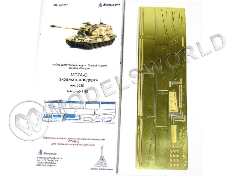 Фототравление экраны для МСТА-С "стандарт", Звезда. Масштаб 1:35 - фото 1