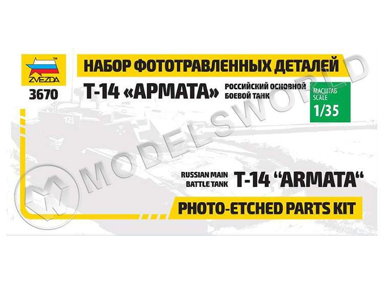 Фототравление для танка "Армата". Масштаб 1:35 - фото 1