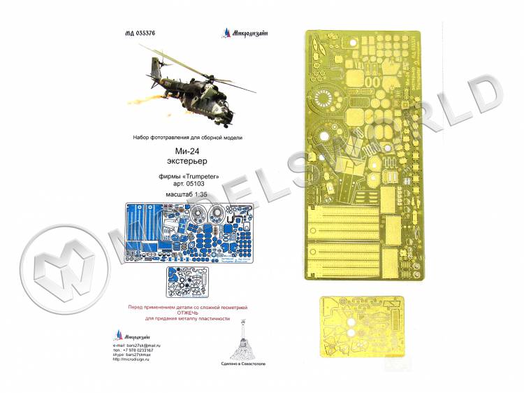 Фототравление для Ми-24 экстерьер, Trumpeter. Масштаб 1:35 - фото 1
