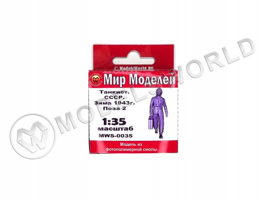 Фигура танкиста СССР, зима 1943 г., поза 2. Масштаб 1:35