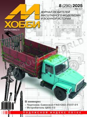 Журнал «М-Хобби» №08/2025