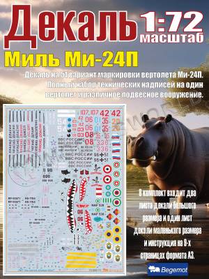 Декаль М_ил_ь М_и-24П. Масштаб 1:72