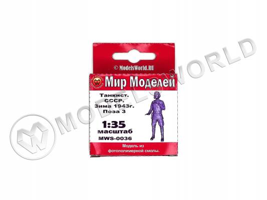 Фигура танкиста СССР, зима  1943 г., поза 3. Масштаб 1:35
