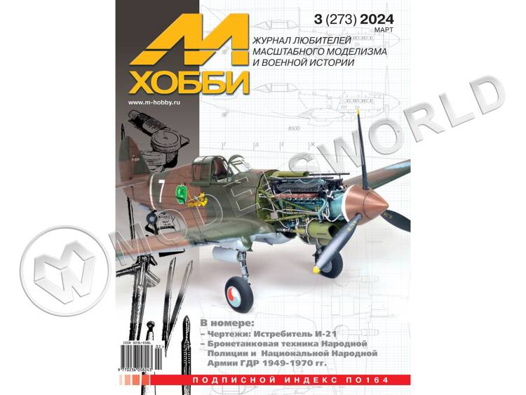 Журнал «М-Хобби» №03/2024  - фото 1
