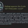 Набор акриловых красок Jim Scale «БТТ России/СССР»