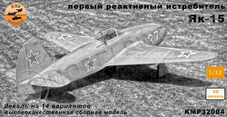 Модель самолета из Ф.П. смолы Як-15. Масштаб 1:32 - фото 1