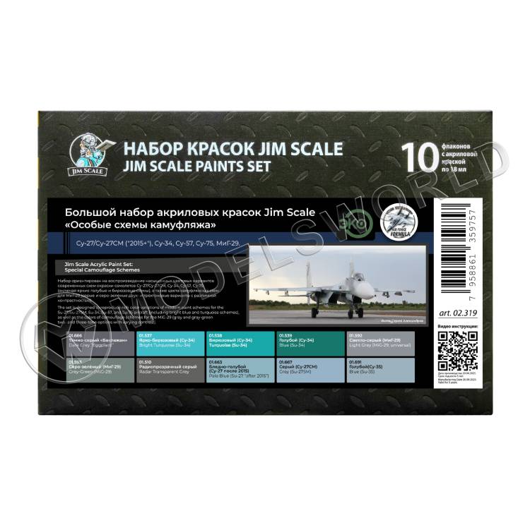 Большой набор акриловых красок Jim Scale "Особые схемы камуфляжа" - фото 1