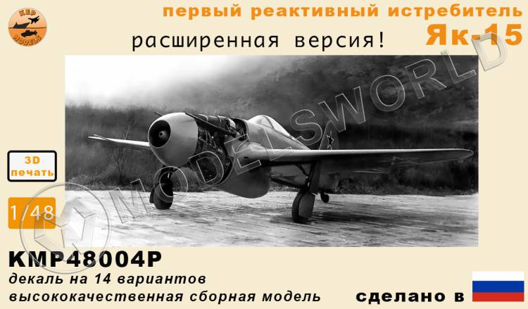 Модель самолета из Ф.П. смолы Як-15 (Расширенная версия). Масштаб 1:48 - фото 1