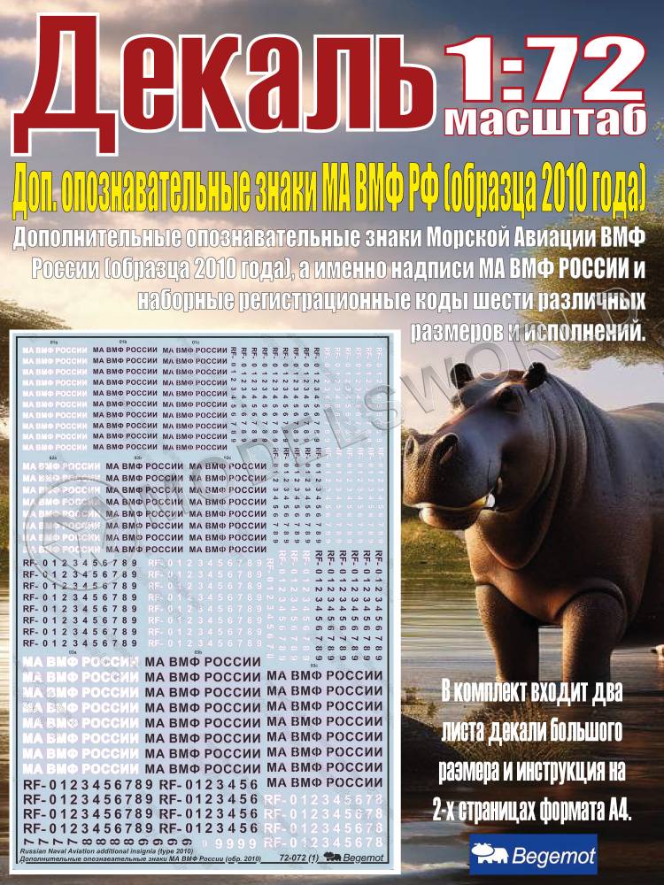 Декаль Дополнительные опознавательные знаки МА ВМФ России (образца 2010 года). Масштаб 1:72 - фото 1