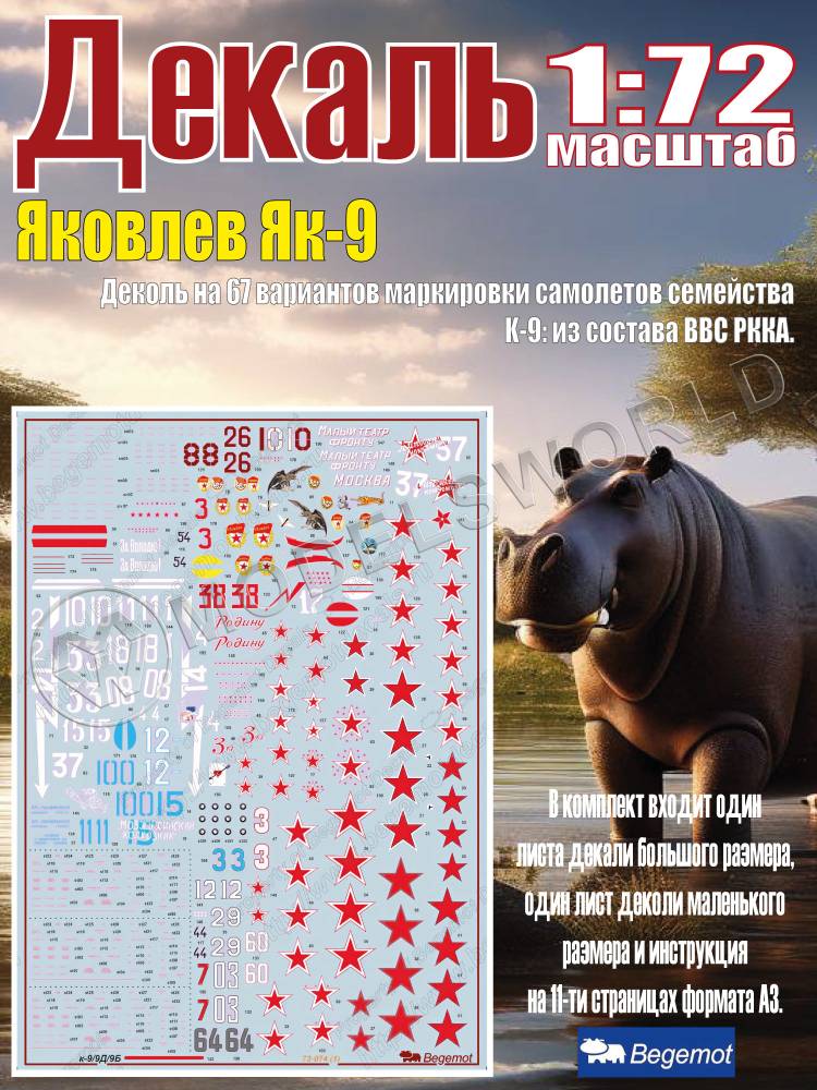 Декаль Я_ковле_в Я_к-9. Масштаб 1:72 - фото 1