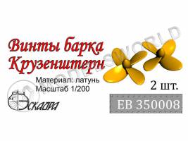 Винт для барка Крузенштерн, диаметр 10.8 мм, 2 шт. Масштаб 1:200