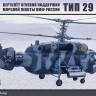Склеиваемая пластиковая модель Вертолет огневой поддержки морской пехоты ВМФ России Тип 29. Масштаб 1:72