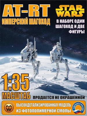 Склеиваемая пластиковая модель Имперский Шагоход AT-RT и 2 фигуры штурмовиков 1:35
