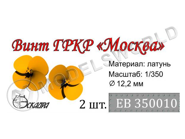 Винт 4-х лопастной для ГРКР Москва, диаметр 12.2 мм, 2 шт. Масштаб 1:350 - фото 1