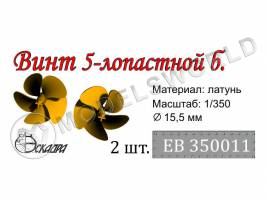 Винт 5-ти лопастной Современный флот, диаметр 15.5 мм, 2 шт. Масштаб 1:350