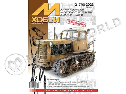 Журнал «М-Хобби» №12/2023