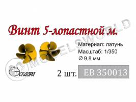 Винт 5-ти лопастной Современный флот, диаметр 9,8 мм, 2 шт. Масштаб 1:350