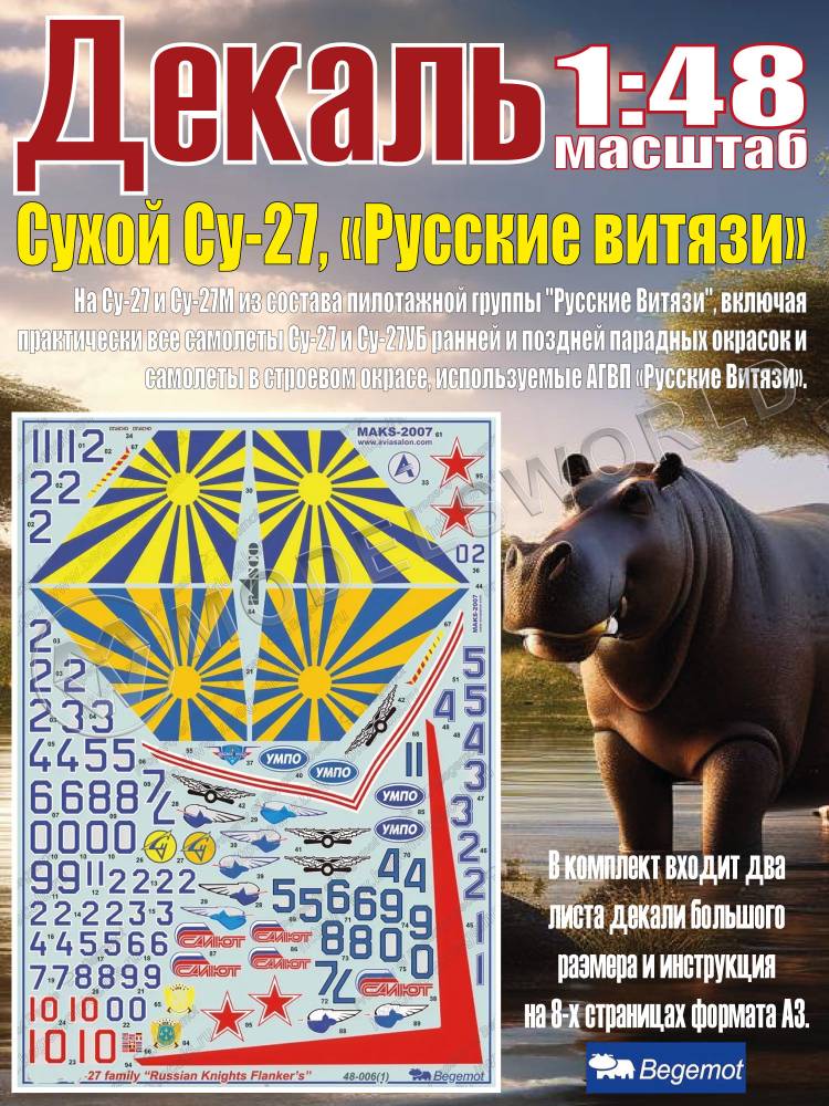 Декаль С_ухо_й С_у-27 Русские витязи. Масштаб 1:48 Декаль С_ухо_й С_у-27 Русские витязи. Масштаб 1:48 - фото 1