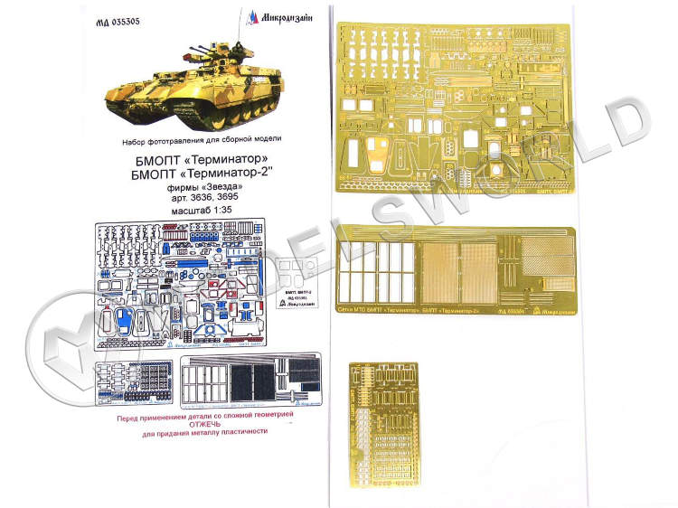 Фототравление для БМПОТ Терминатор/Терминатор-2 основной набор, Звезда. Масштаб 1:35 - фото 1