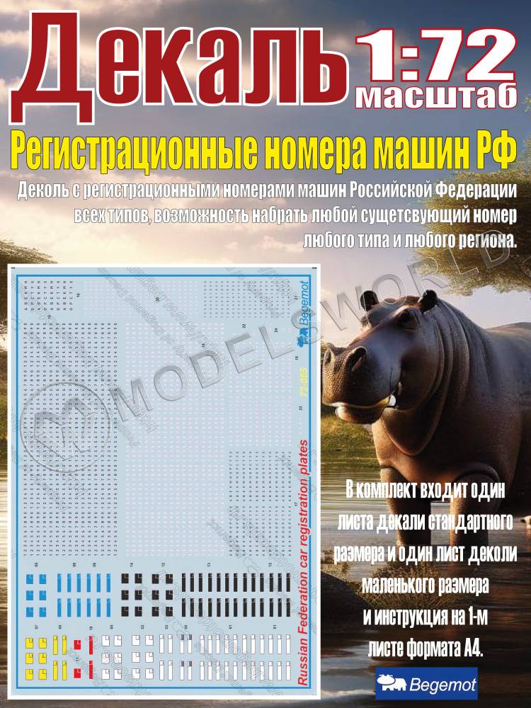 Декаль Регистрационные номера машин Российской Федерации. Масштаб 1:72 - фото 1
