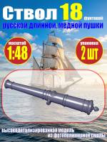 Ствол пушки, калибр 18 фунтов, герб России, 73.75 мм, фотополимер, 2 шт.  Масштаб 1:48