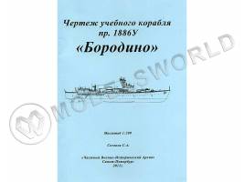 Чертежи учебного корабля пр.1886У "Бородино". Масштаб 1:200