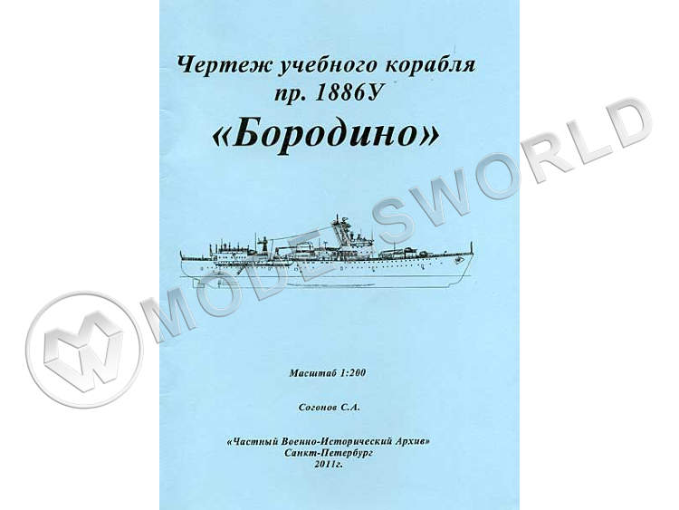 Чертежи учебного корабля пр.1886У "Бородино". Масштаб 1:200 - фото 1