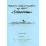 Чертежи учебного корабля пр.1886У "Бородино". Масштаб 1:200