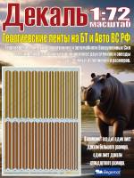 Декаль Георгиевские ленты на бронетехнике и автомобилях Вооруженных Сил России. Масштаб 1:72