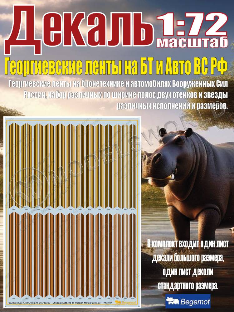 Декаль Георгиевские ленты на бронетехнике и автомобилях Вооруженных Сил России. Масштаб 1:72 - фото 1