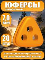Юферсы треугольные, фотополимер, 7 мм, 20 шт