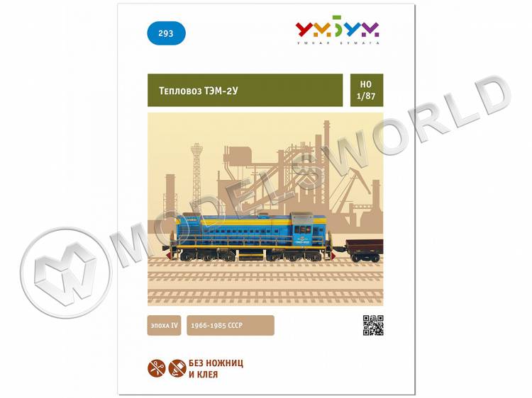 Модель из бумаги Тепловоз ТЭМ-2У. Масштаб 1:87/H0 - фото 1