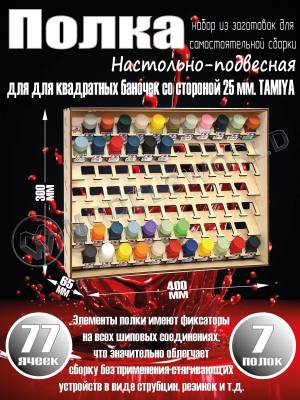 Полка настольно-подвесная для баночек 25 мм. TAMIYA эмаль