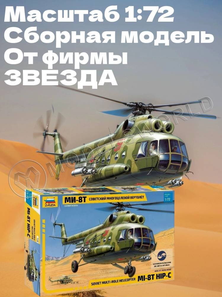 Склеиваемая пластиковая модель Многоцелевой вертолёт Ми-8Т. Масштаб 1:72 Склеиваемая пластиковая модель Многоцелевой вертолёт Ми-8Т. Масштаб 1:72 - фото 1