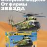 Склеиваемая пластиковая модель Многоцелевой вертолёт Ми-8Т. Масштаб 1:72