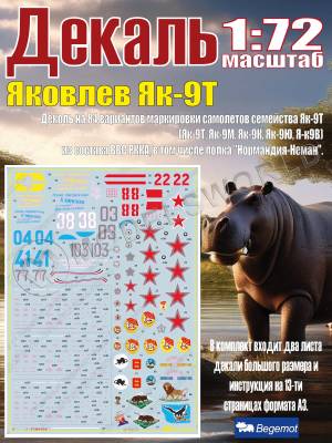 Декаль Я_ковле_в Я_к-9Т. Масштаб 1:72