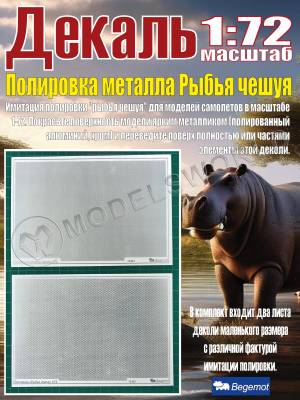Декаль Полировка металла Рыбья чешуя. Масштаб 1:72