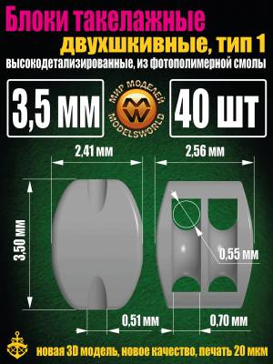 Блок такелажный, двухшкивный, фотополимер, Тип-1. 3,5 мм, 40 шт